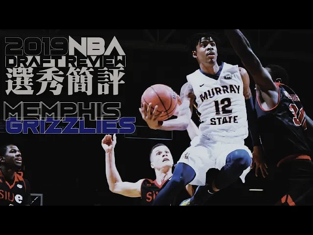 重現火箭勇士的超級擋拆搭檔?|【2019 nba選秀簡評】曼菲斯灰熊